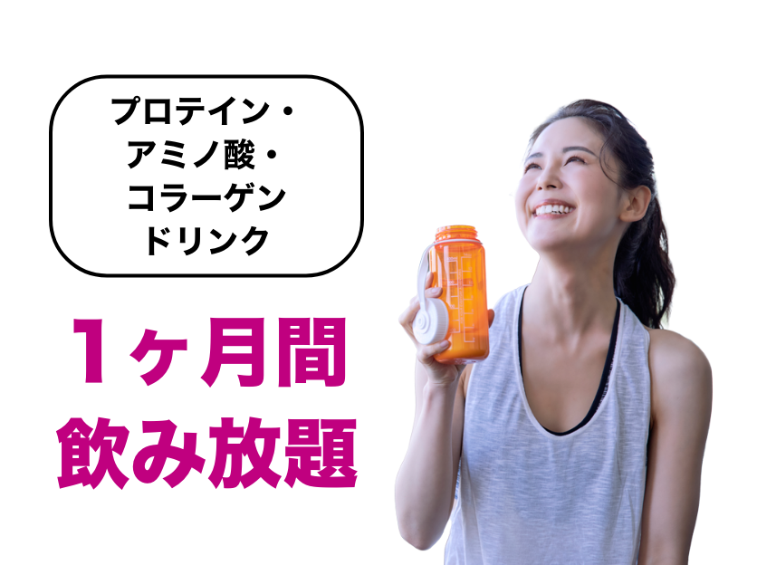 特典3プロテイン・アミノ酸・コラーゲンドリンク1ヶ月間飲み放題