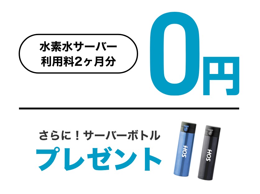 水素水サーバー利用料2ヶ月分0円/サーバーボトルプレゼント