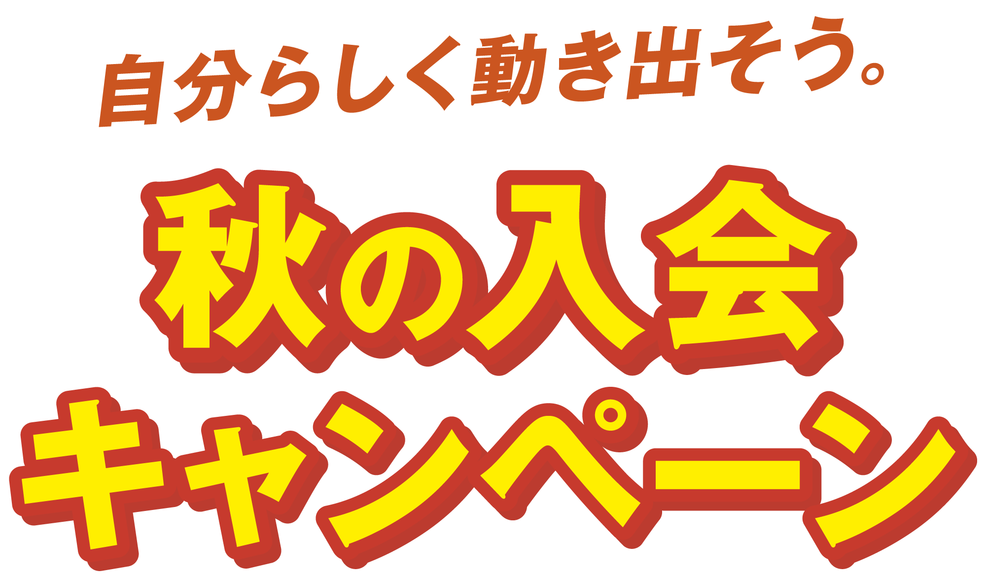 秋の入会キャンペーン