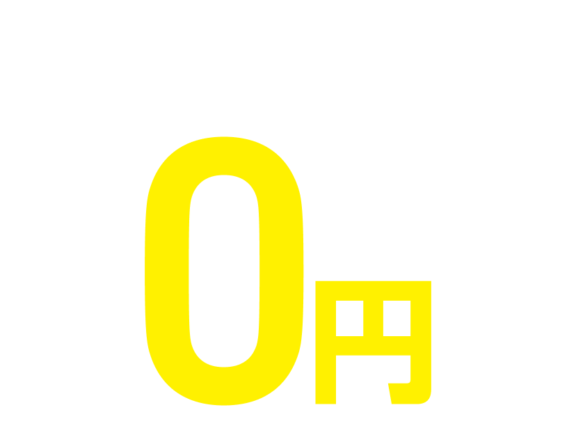 入会金・事務手数料0円
