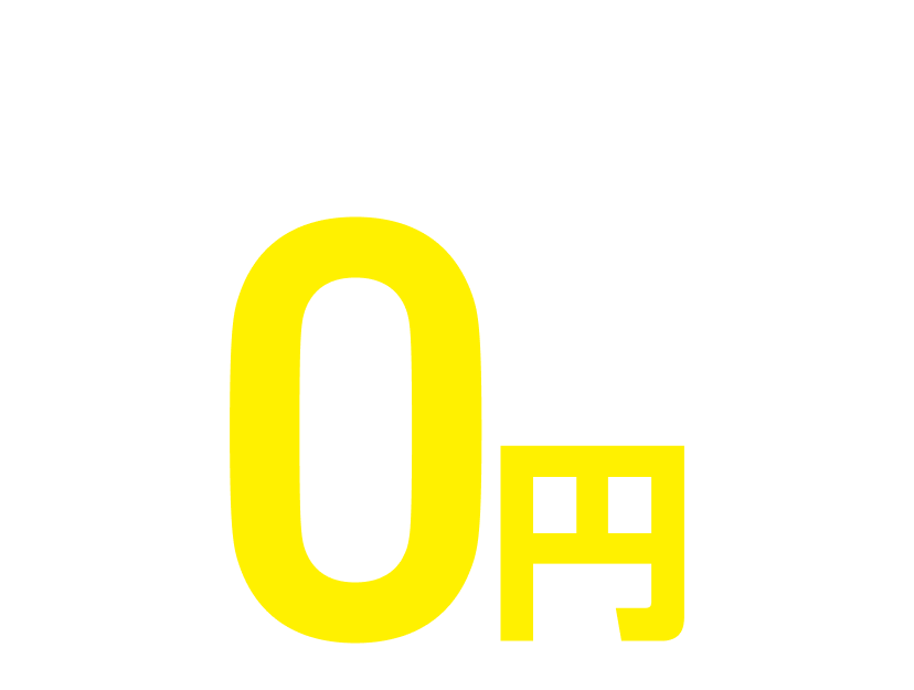 夏限定!初月度月会費0円
