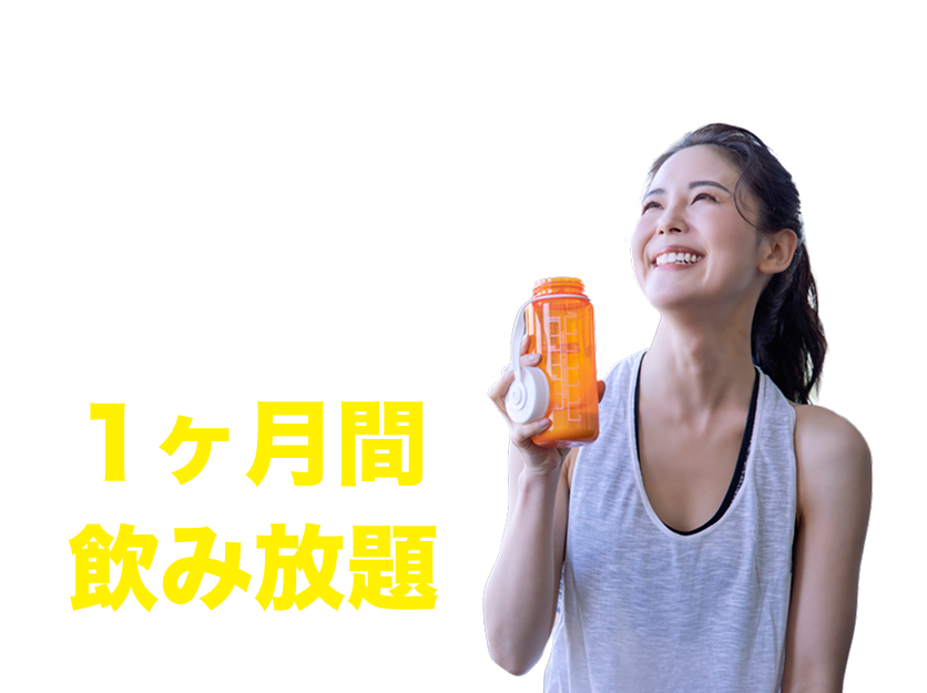 プロテイン・アミノ酸・コラーゲンドリンク1ヶ月間飲み放題