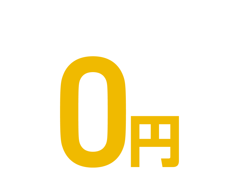 夏限定!初月度月会費0円
