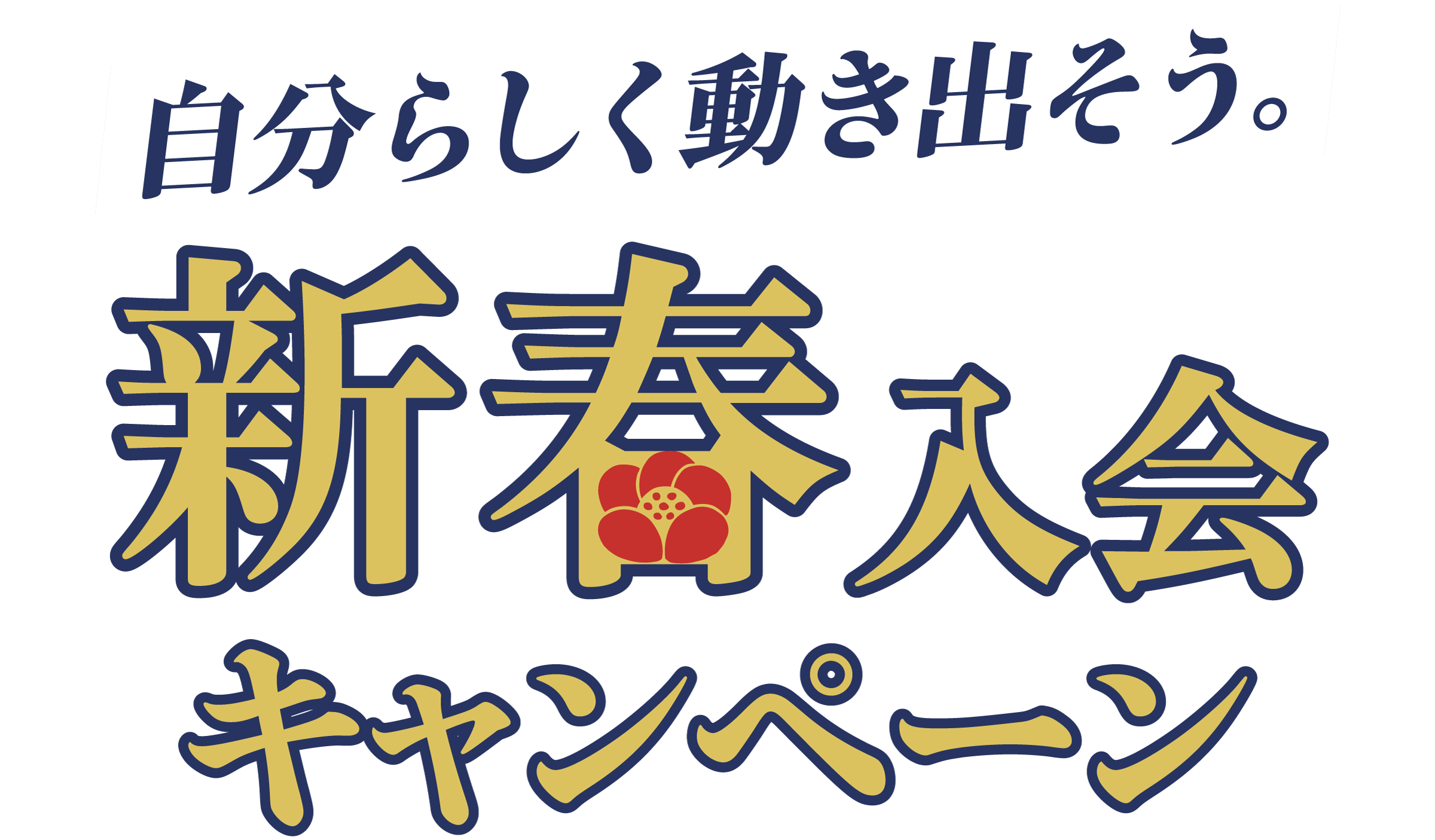 新春入会キャンペーン