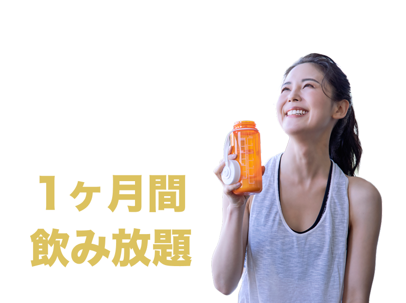 プロテイン・アミノ酸・コラーゲンドリンク1ヶ月間飲み放題