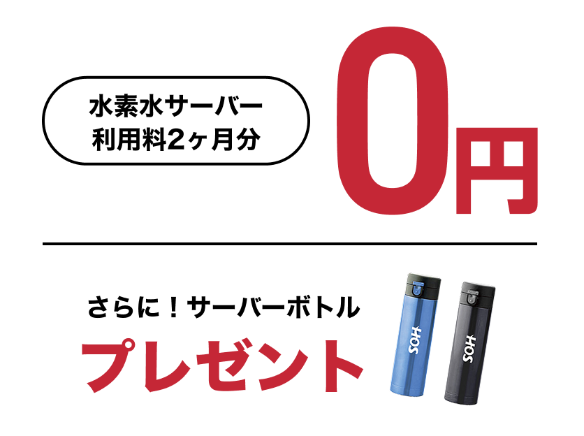 水素水サーバー利用料2ヶ月分0円/サーバーボトルプレゼント