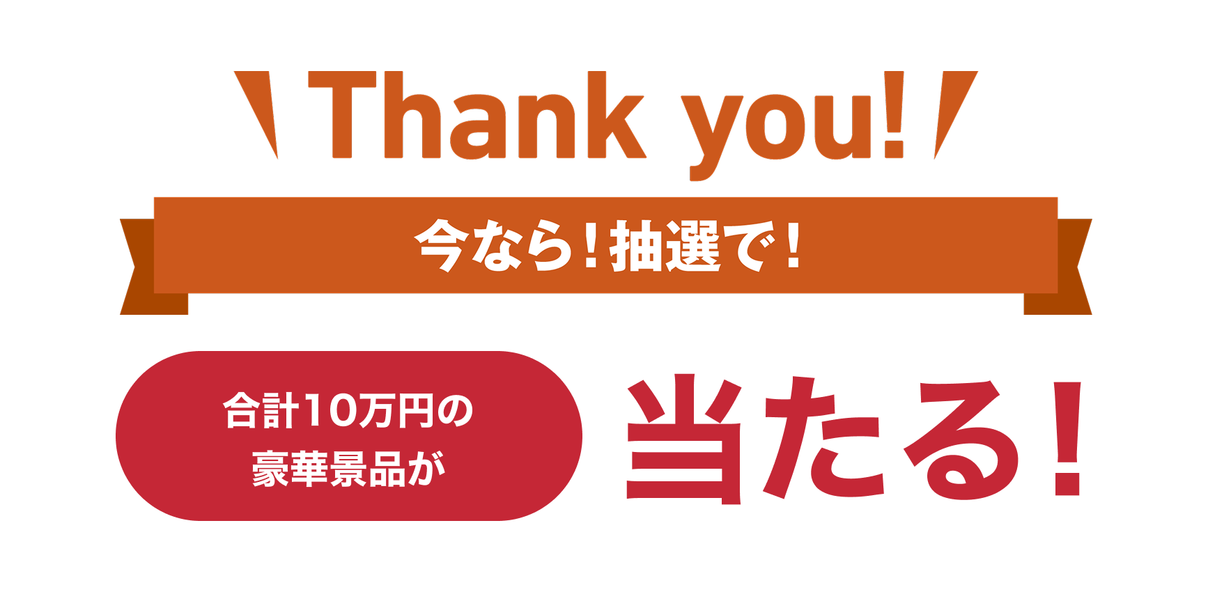 今なら抽選で！合計10万円の豪華景品が当たる