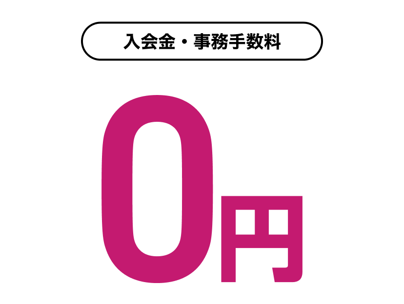 月会費1ヶ月分0円