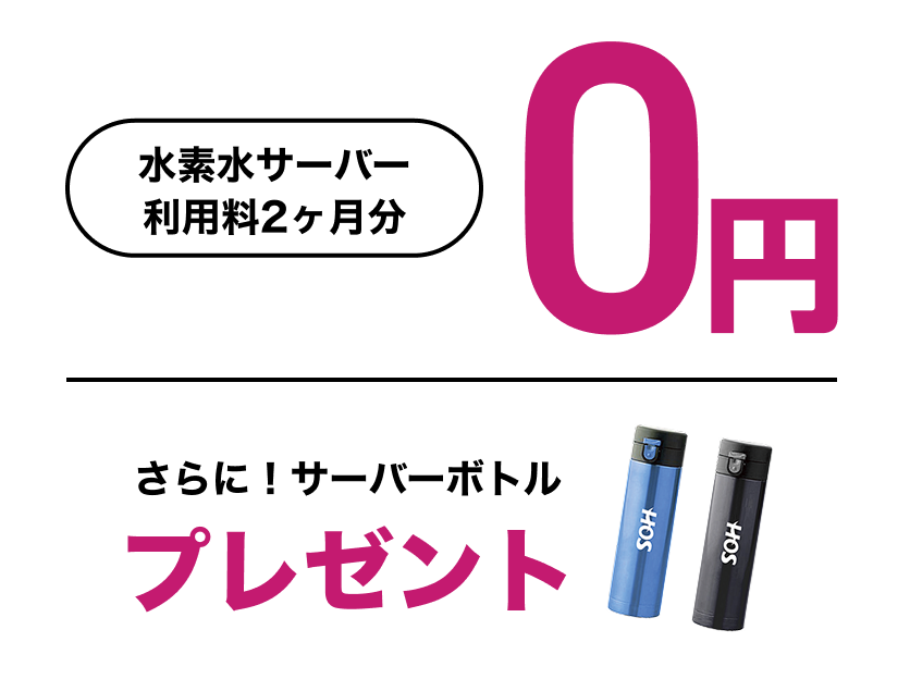 水素水サーバー利用料2ヶ月分0円/サーバーボトルプレゼント