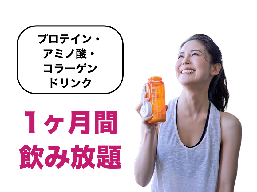 プロテイン・アミノ酸・コラーゲンドリンク1ヶ月間飲み放題