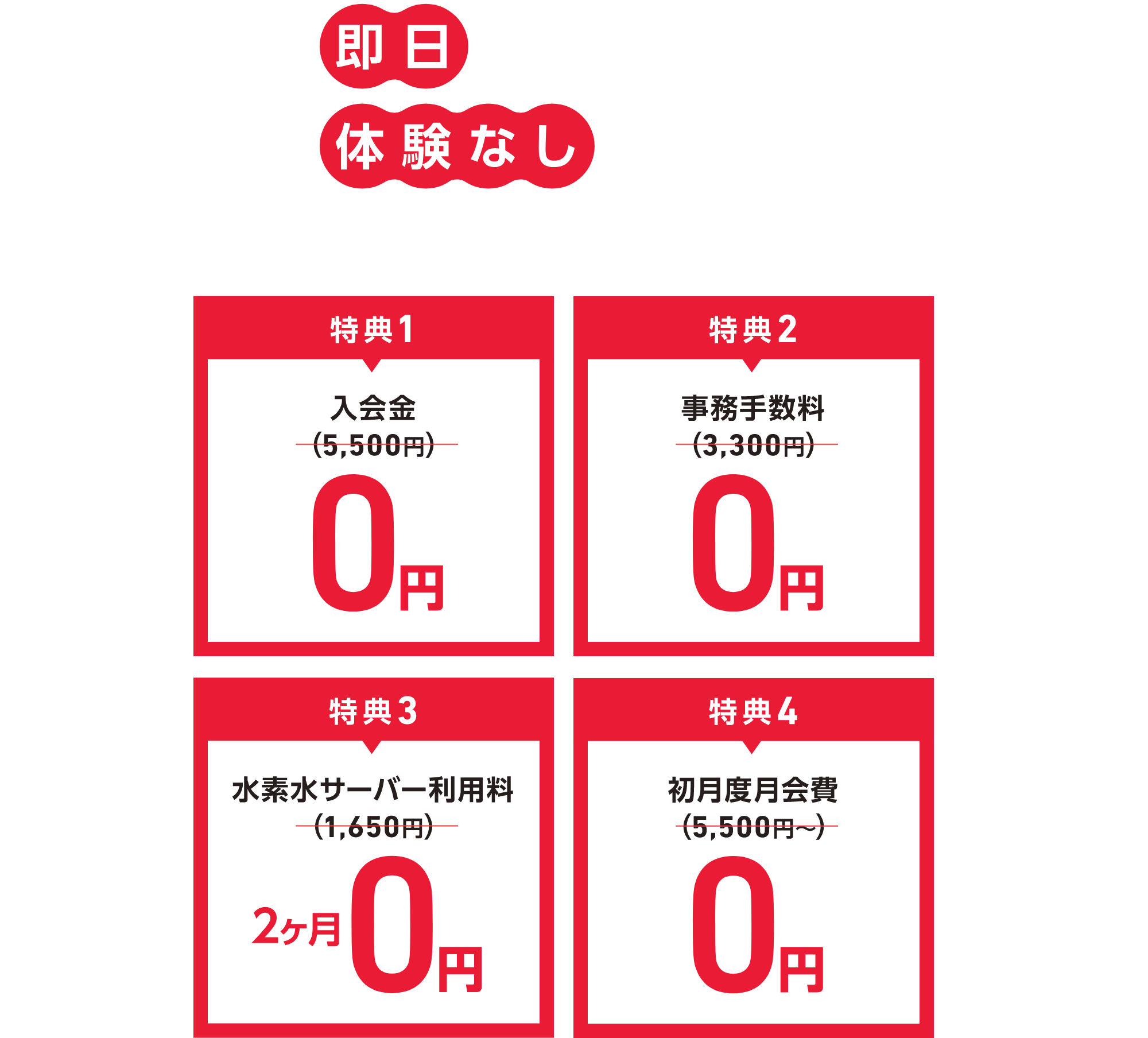 即日入会の方 豪華な4つの特典!