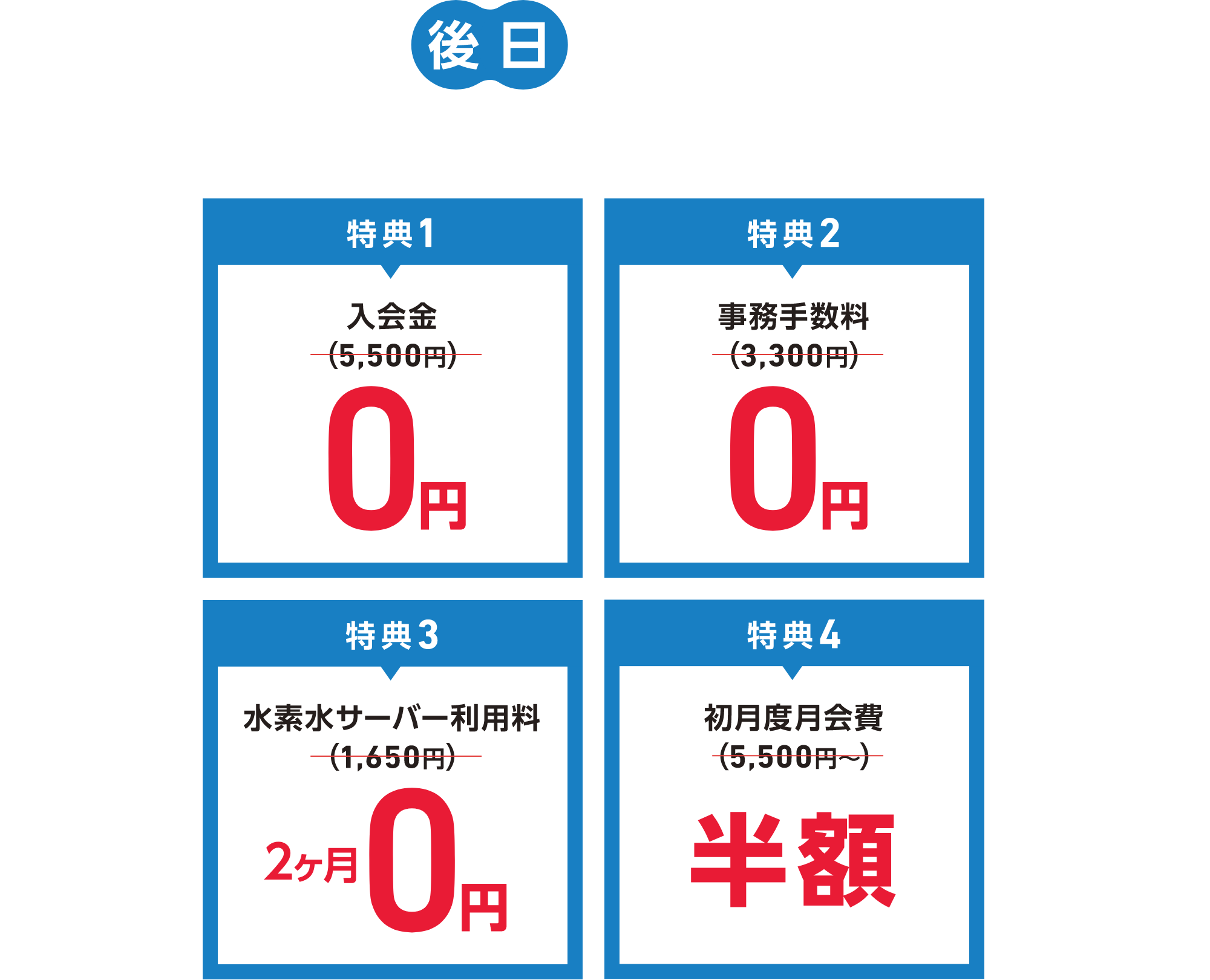 後日入会の方 豪華な4つの特典!