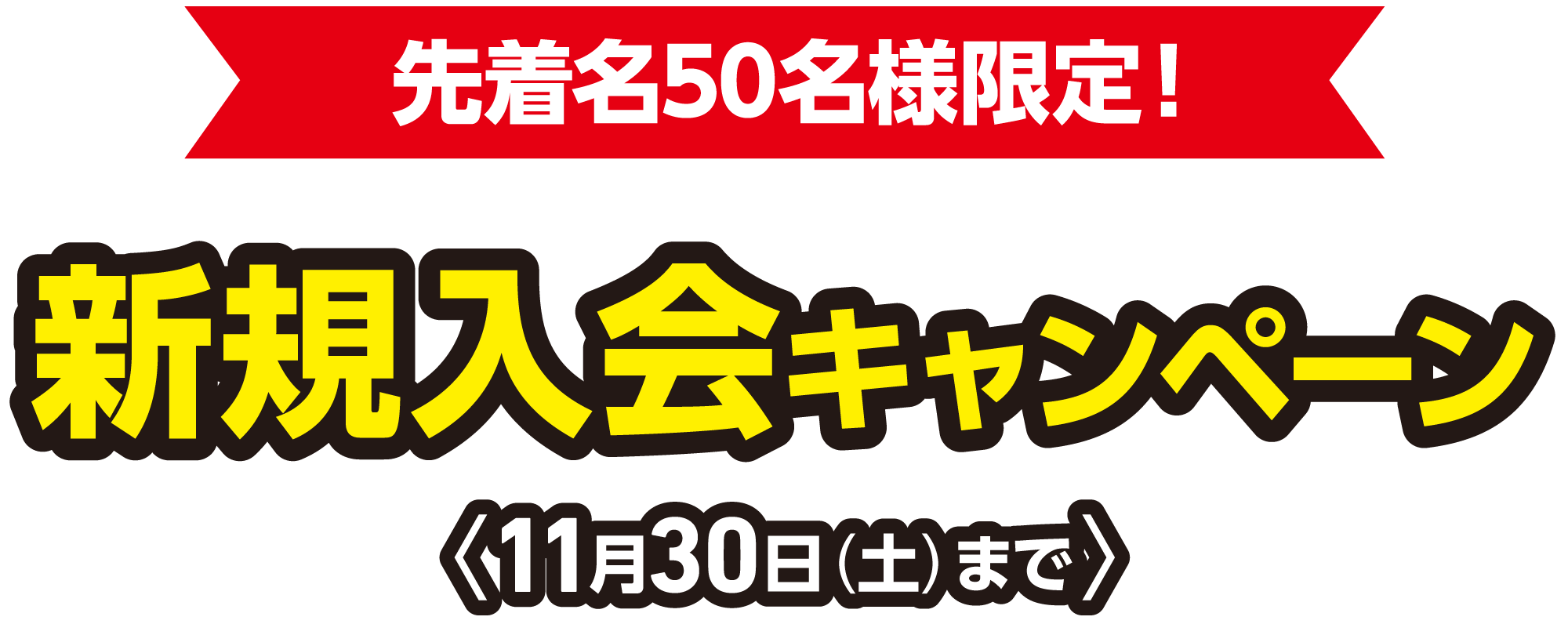 新規入会キャンペーン 11/30まで