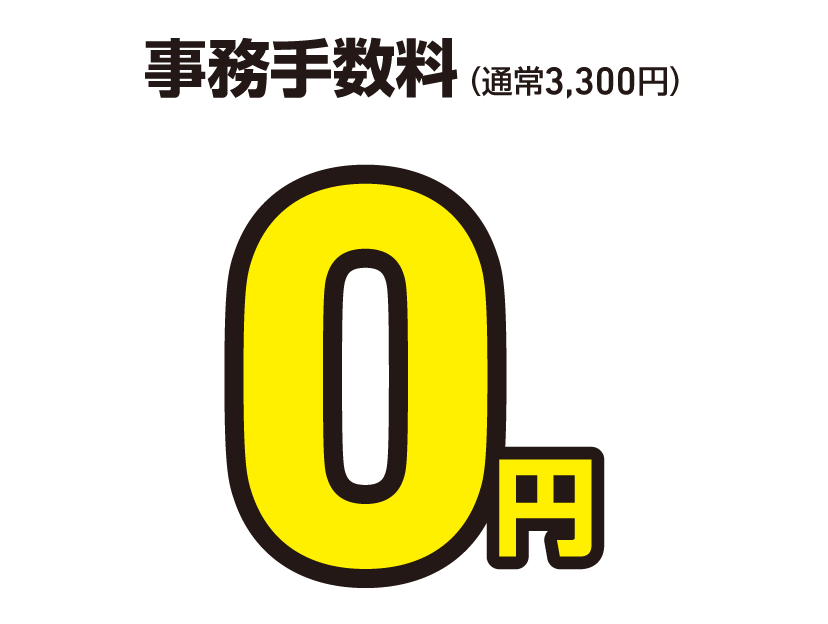 特典２事務手数料無料