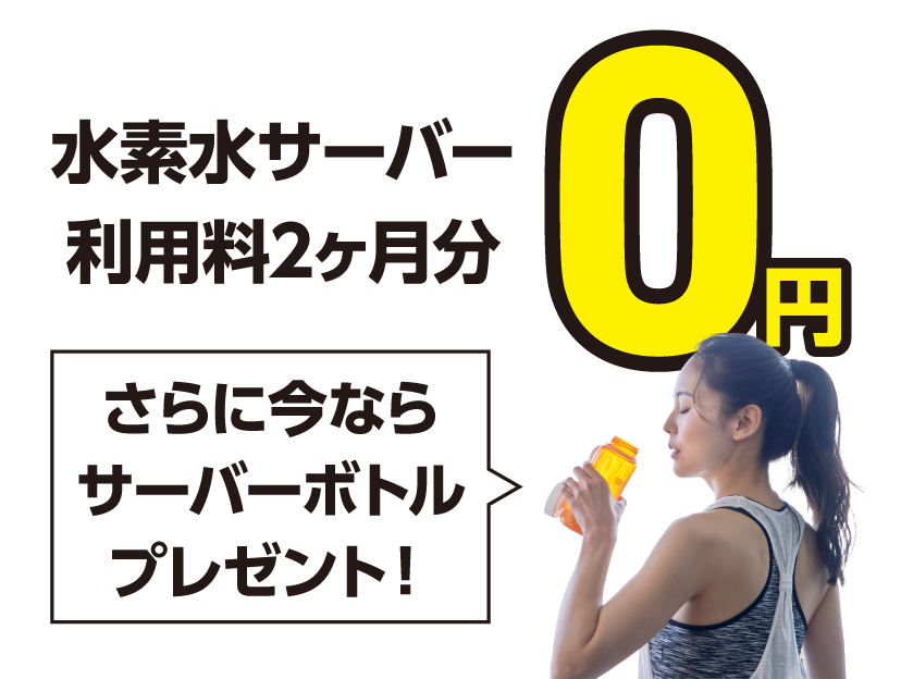 特典４水素水サーバー利用料２ヶ月分