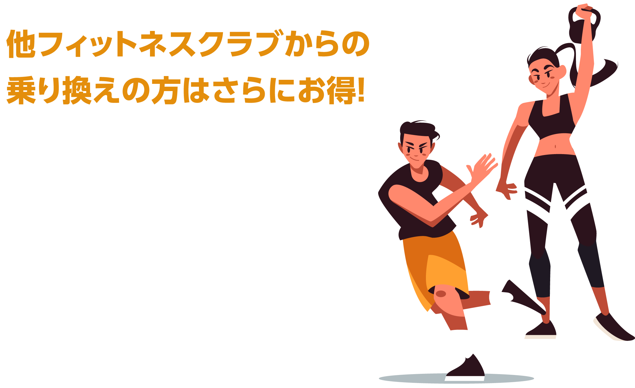 乗り換えキャンペーン