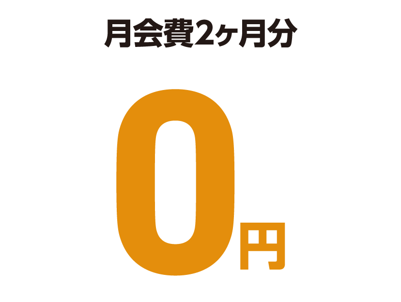 特典２事務手数料無料