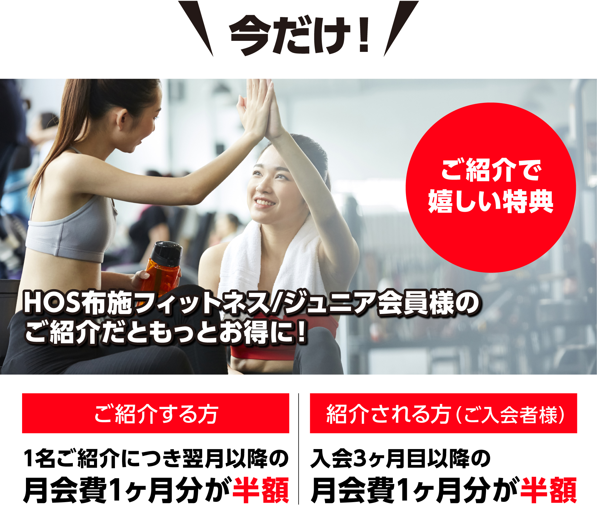今だけ！ご紹介で嬉しい特典！
