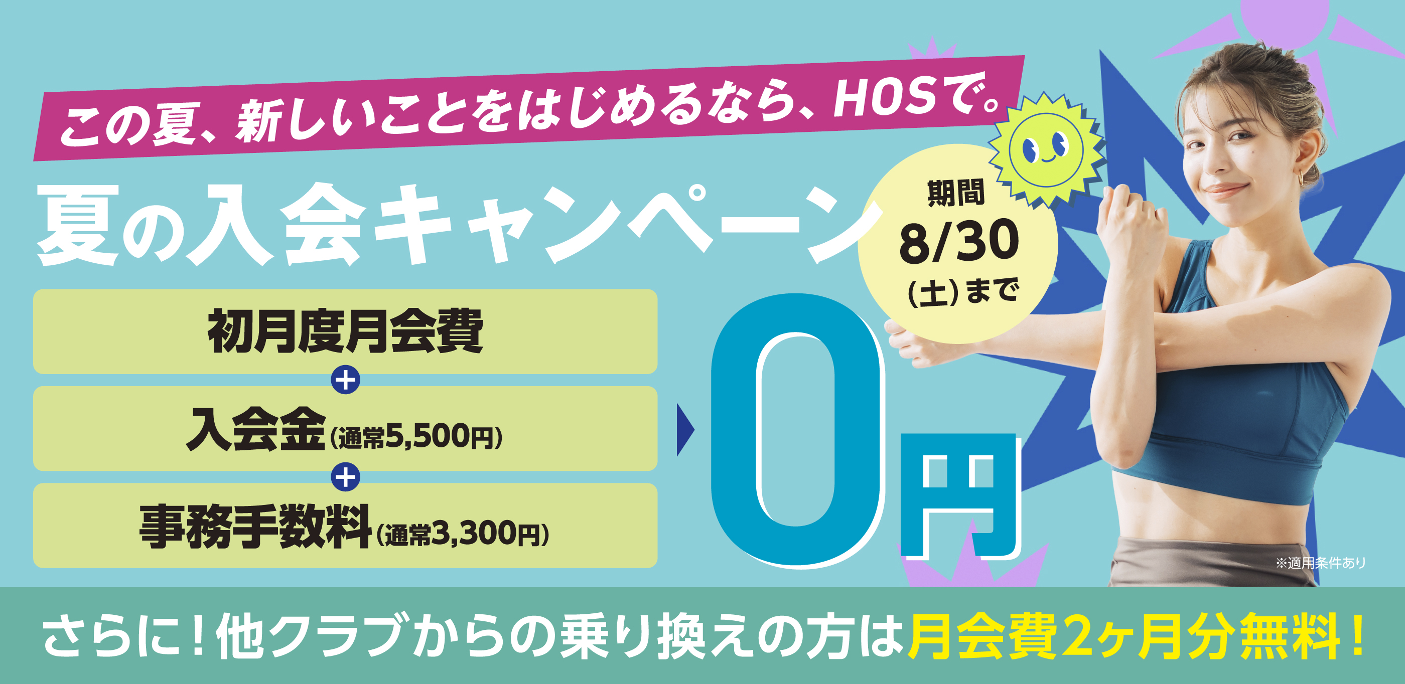 夏の入会キャンペーン