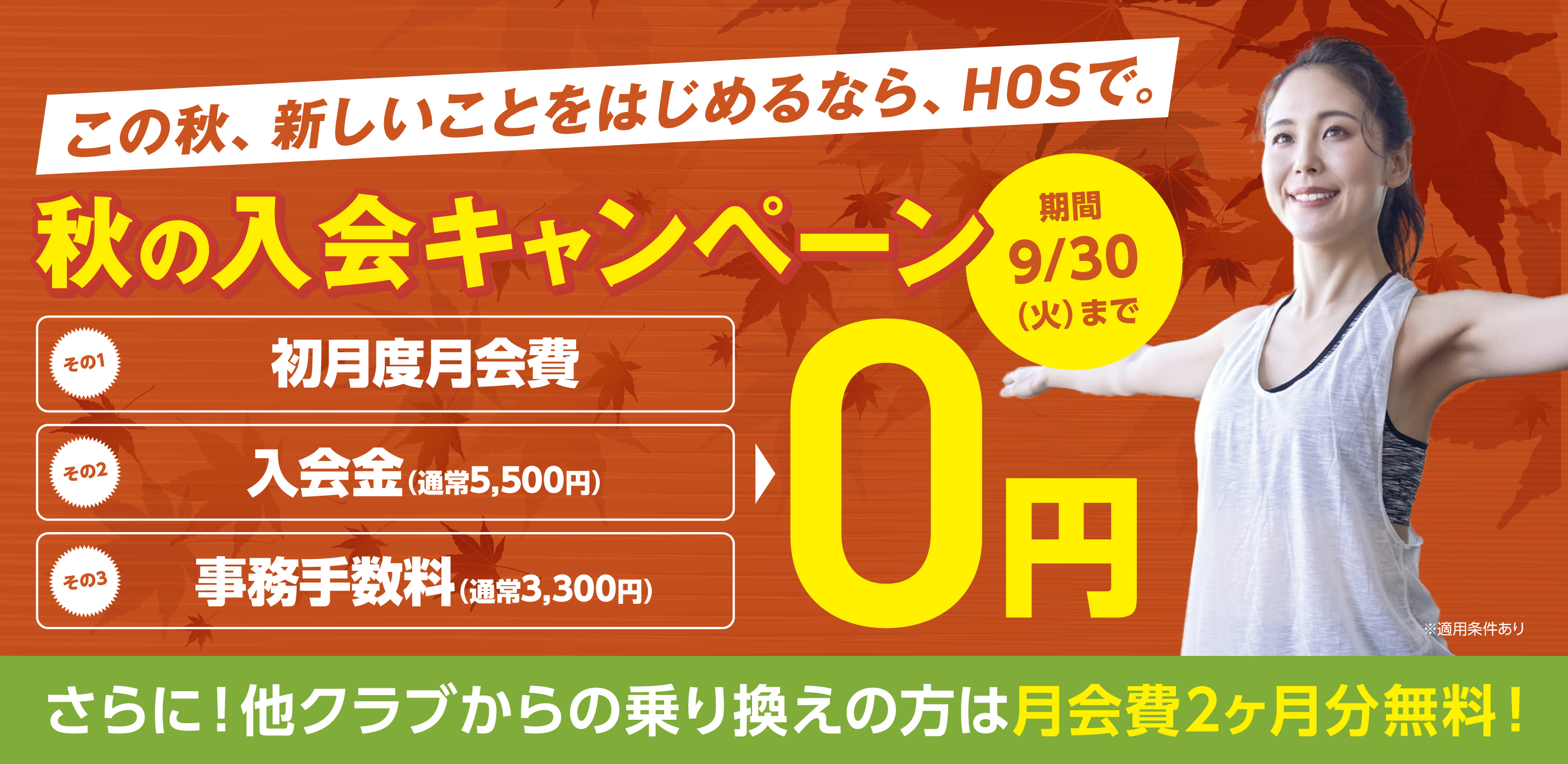 秋の入会キャンペーン