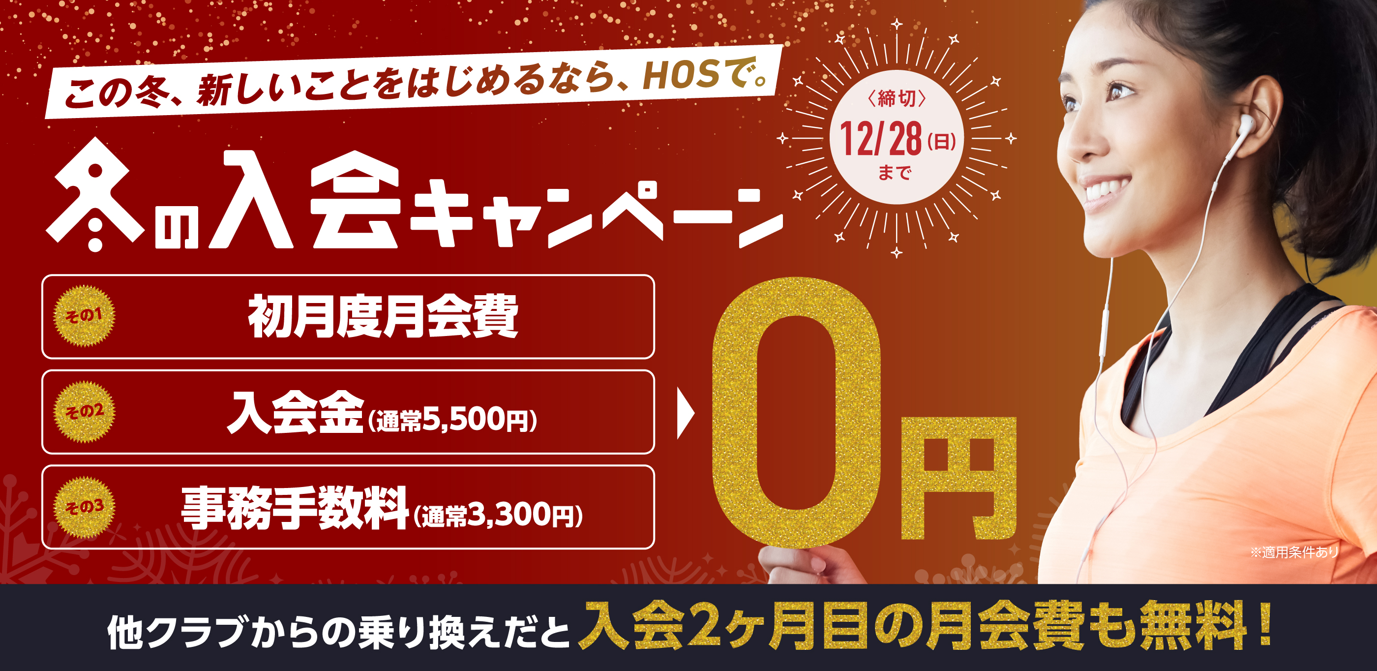 冬の入会キャンペーン