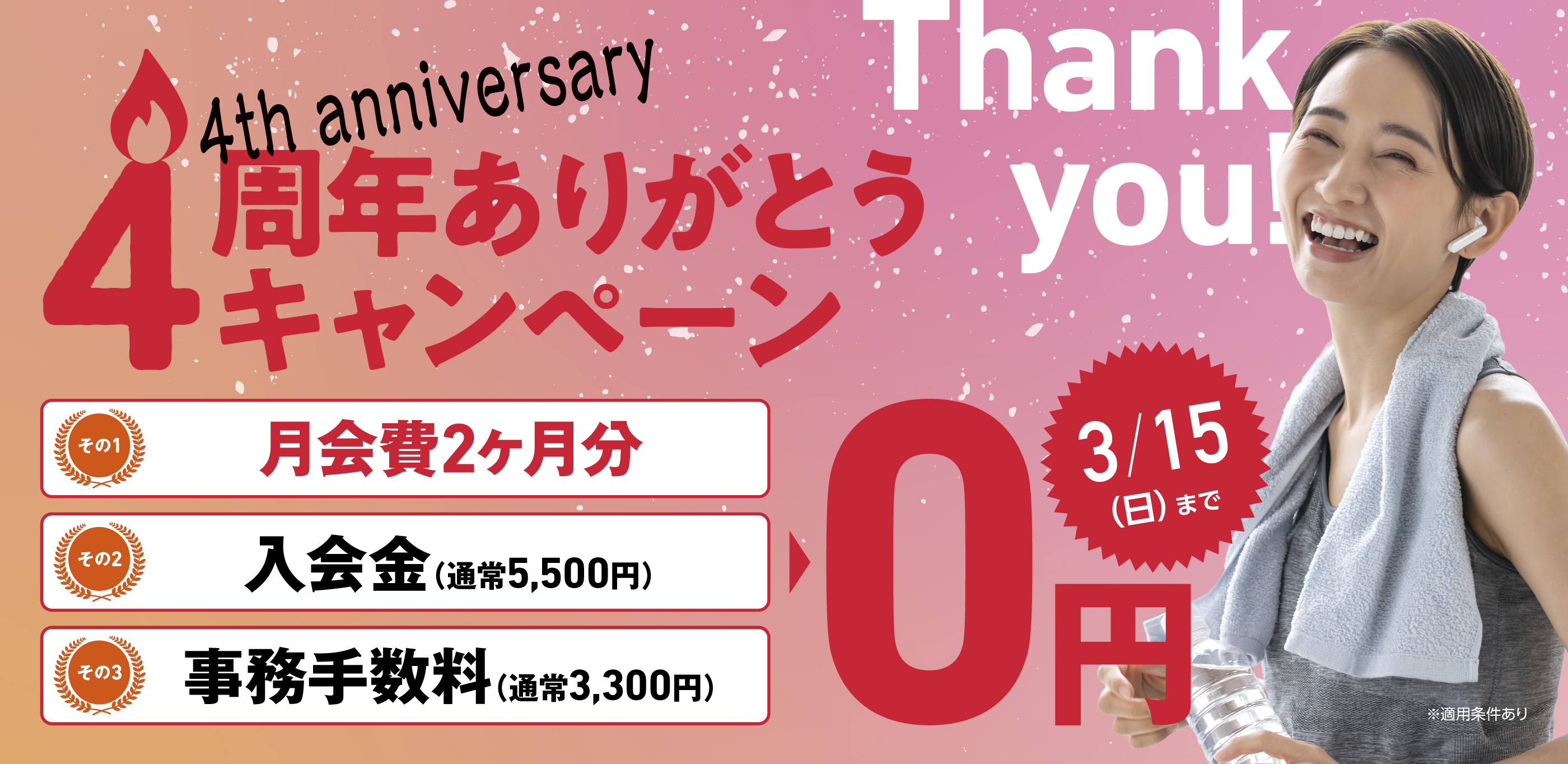 4周年ありがとうキャンペーン
