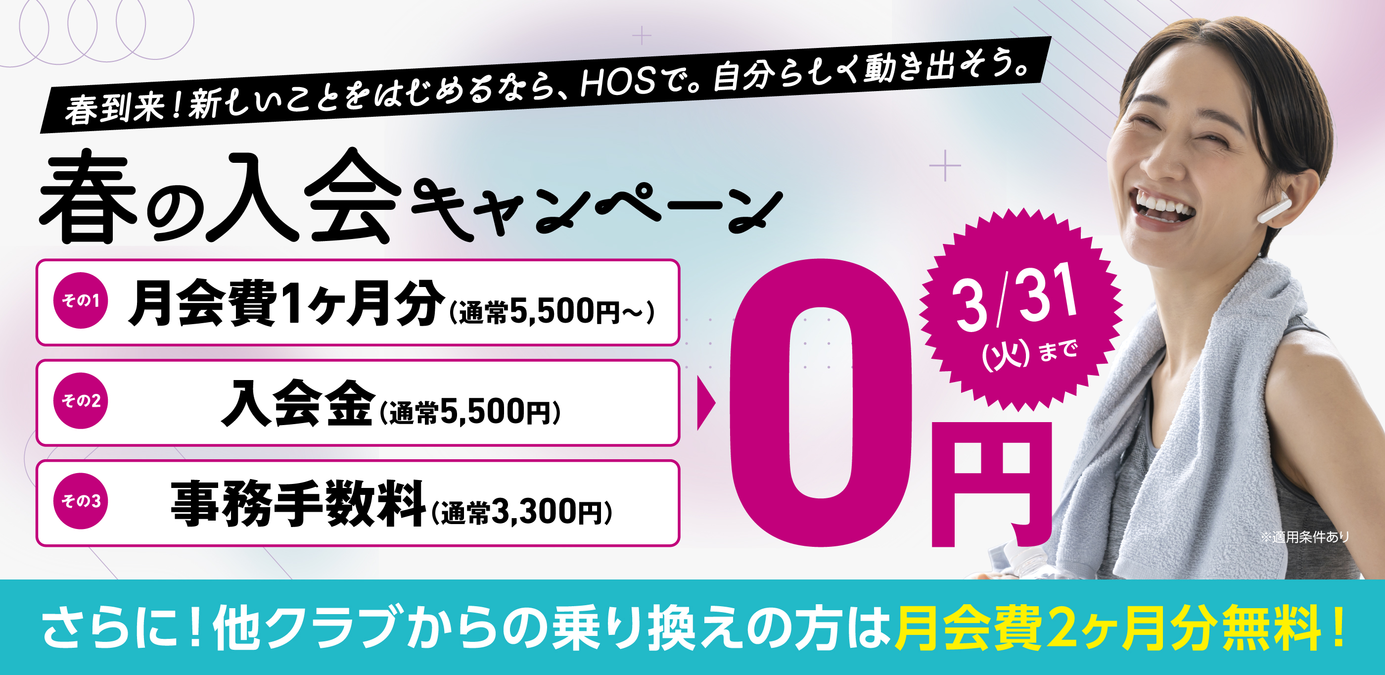 春の入会キャンペーン