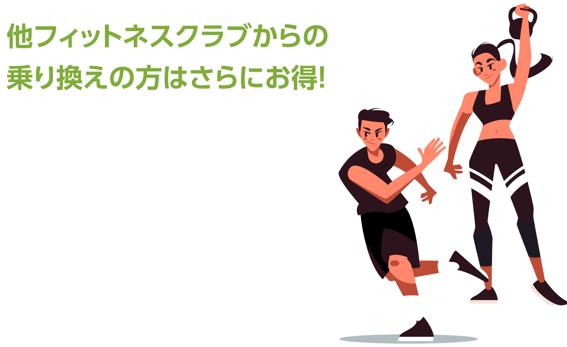 乗り換えキャンペーン