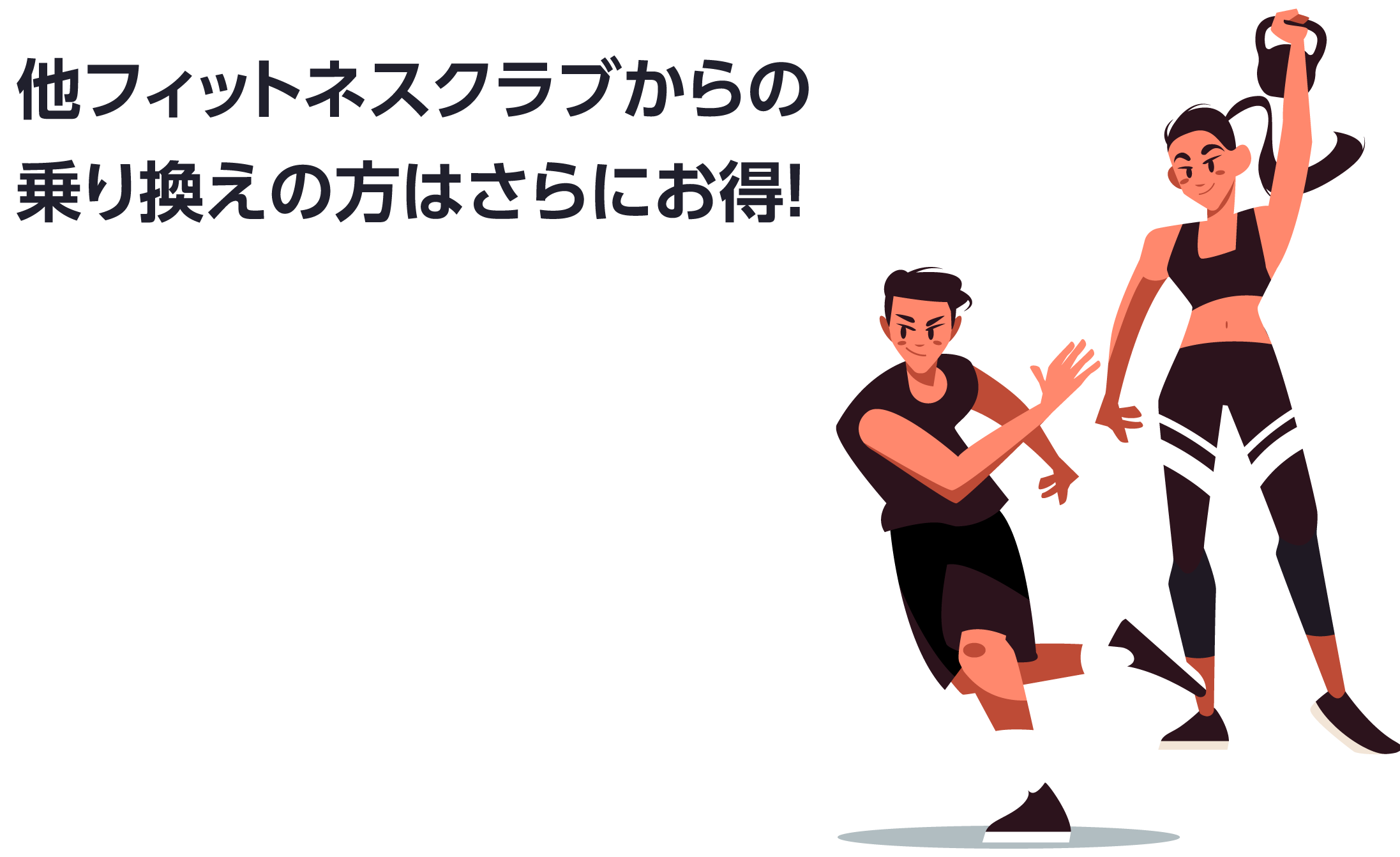 乗り換えキャンペーン