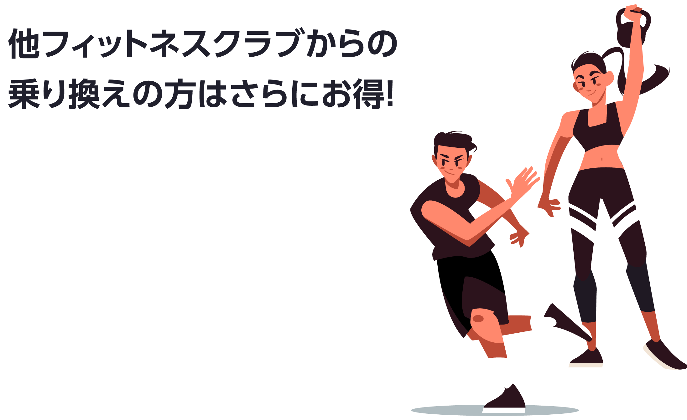乗り換えキャンペーン
