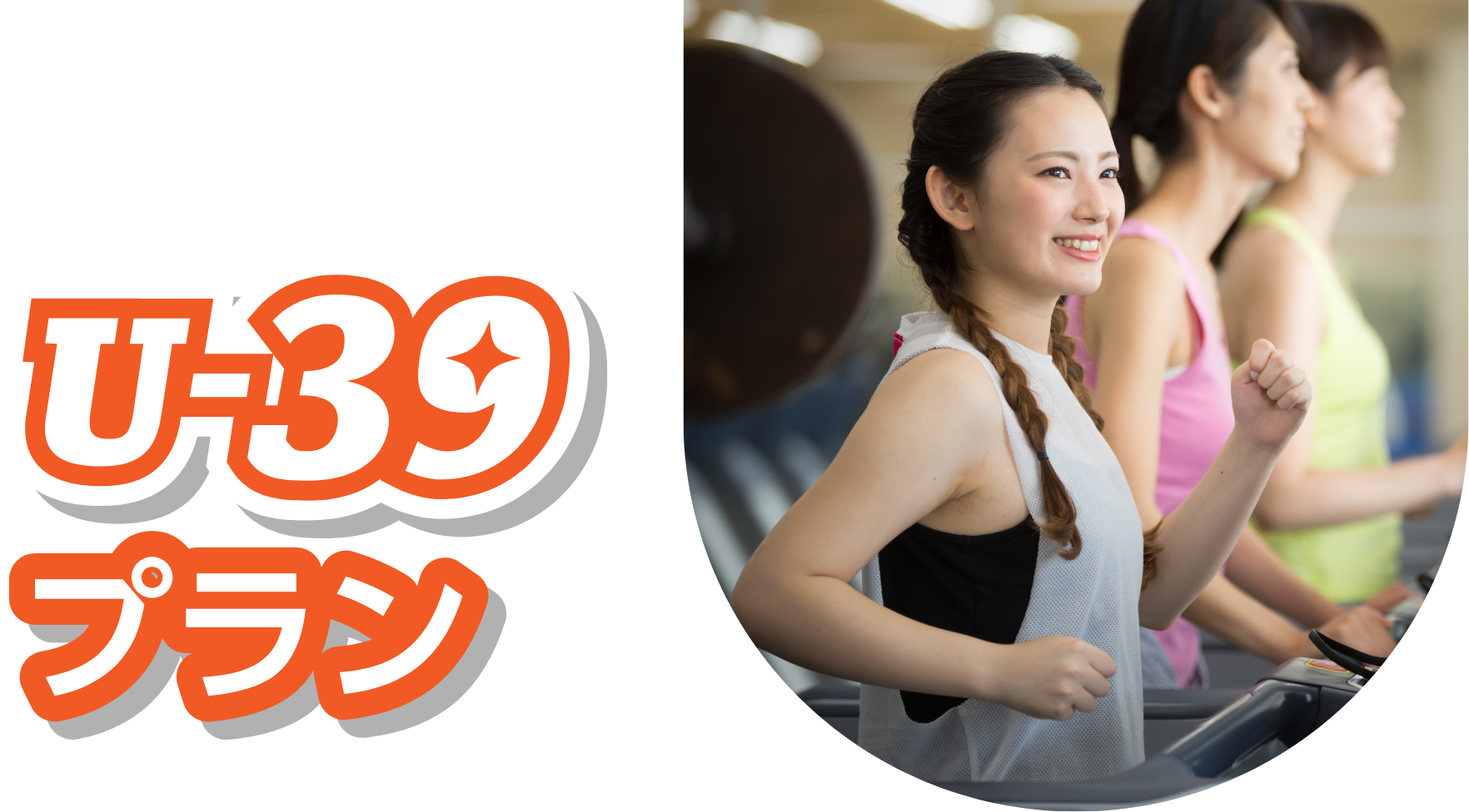 仕事帰りに、週末空いた時間にリフレッシュ!!U-39プラン
