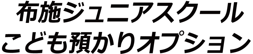 布施スイミングスクール