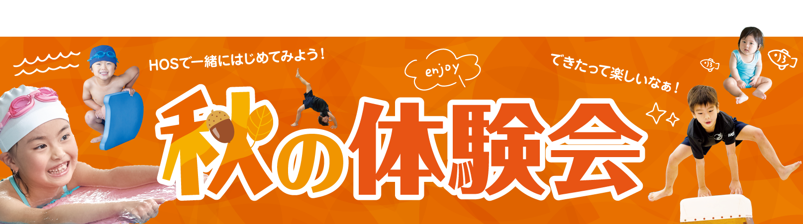 秋の体験会〈実施期間〉11/30(日)まで