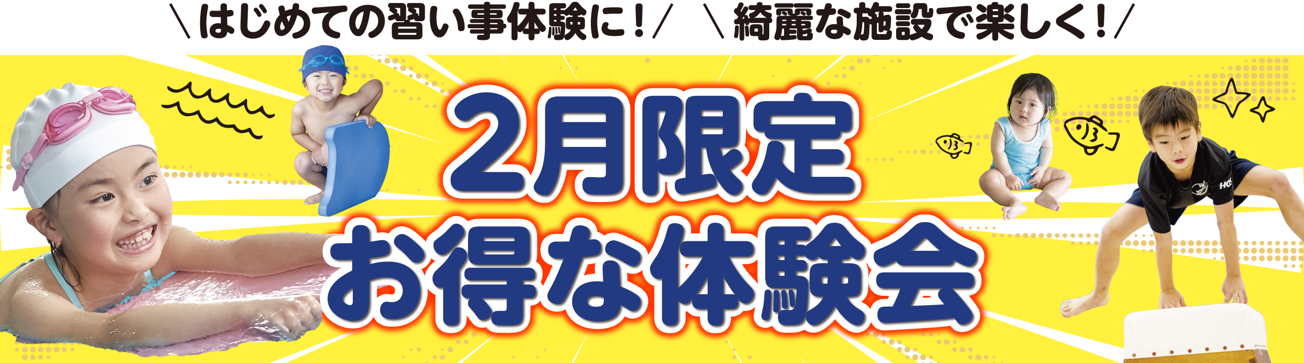 2月限定お得な体験会