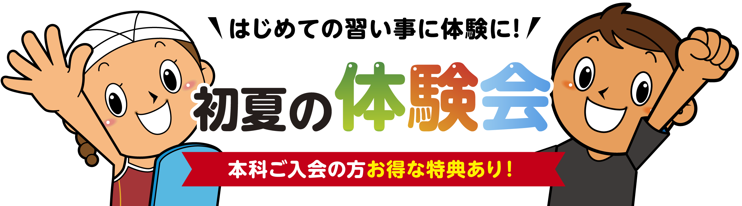 初夏の体験会