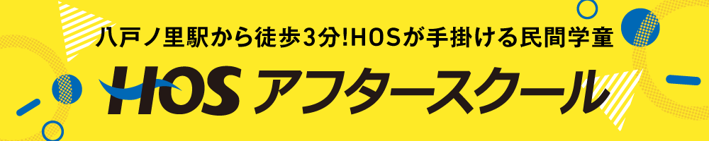 HOS アフタースクール