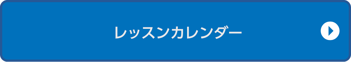 レッスンカレンダー