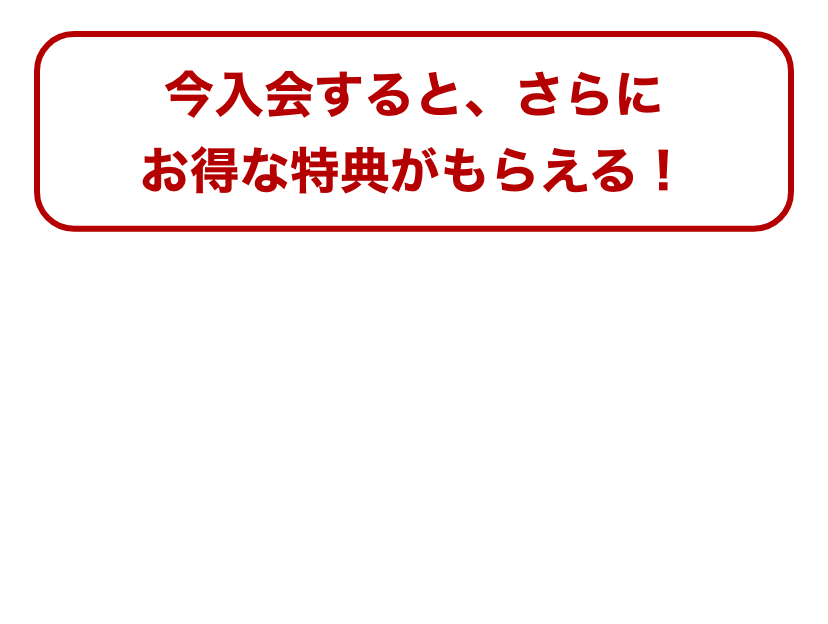 今入会するとさらに他種目1ヶ月無料体験チケットをプレゼント！