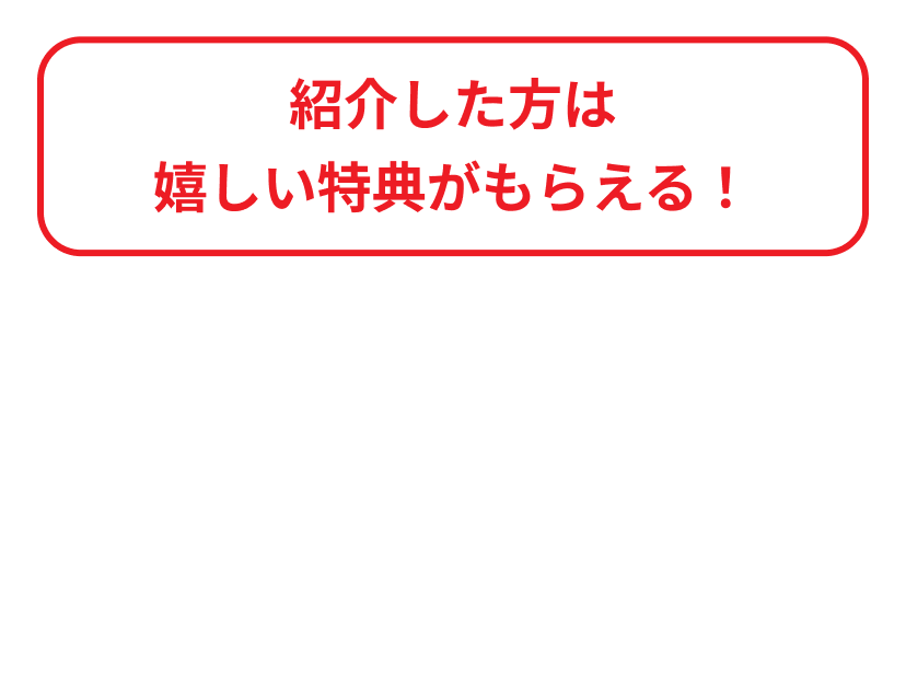 ご紹介者様限定の特典