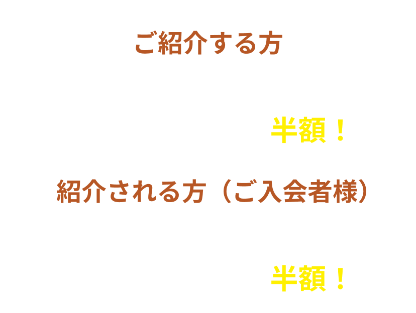ご紹介者様限定の特典