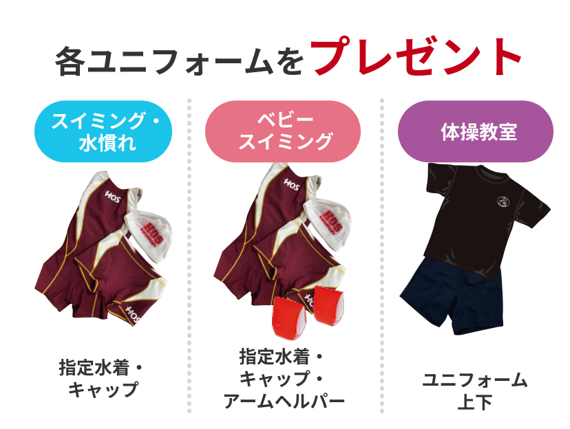 各スクール指定ユニフォームプレゼント