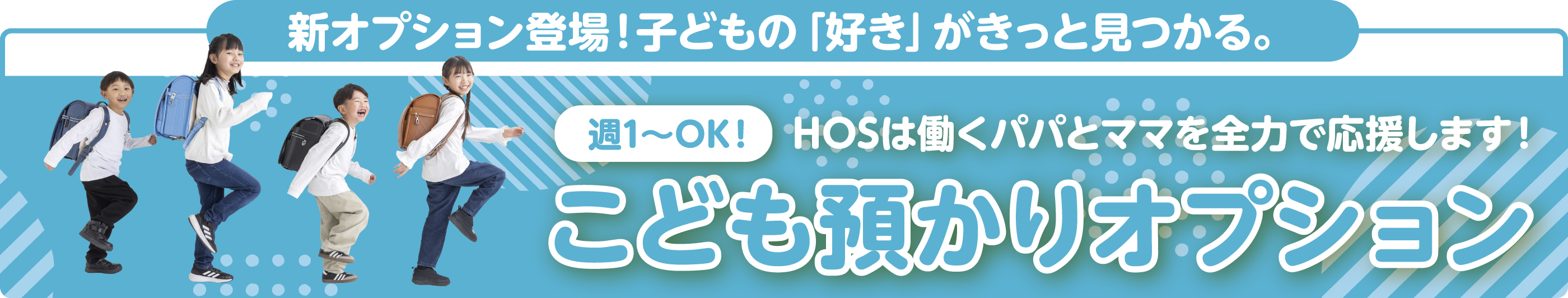 こども預かりオプション