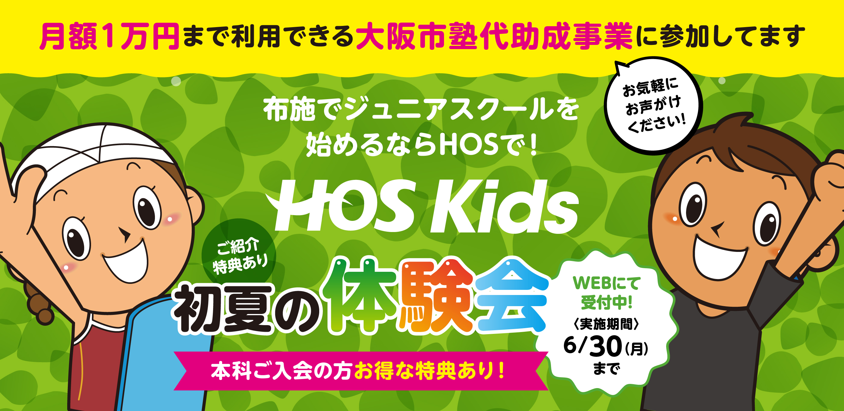 布施でジュニアスクールを始めるならHOSで