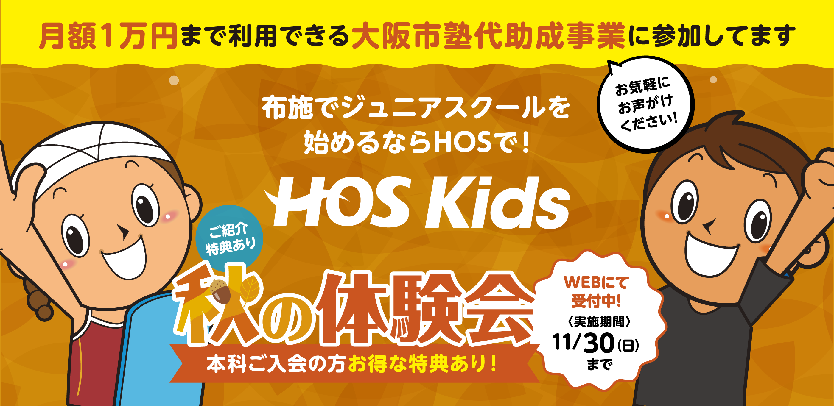 布施でジュニアスクールを始めるならHOSで
