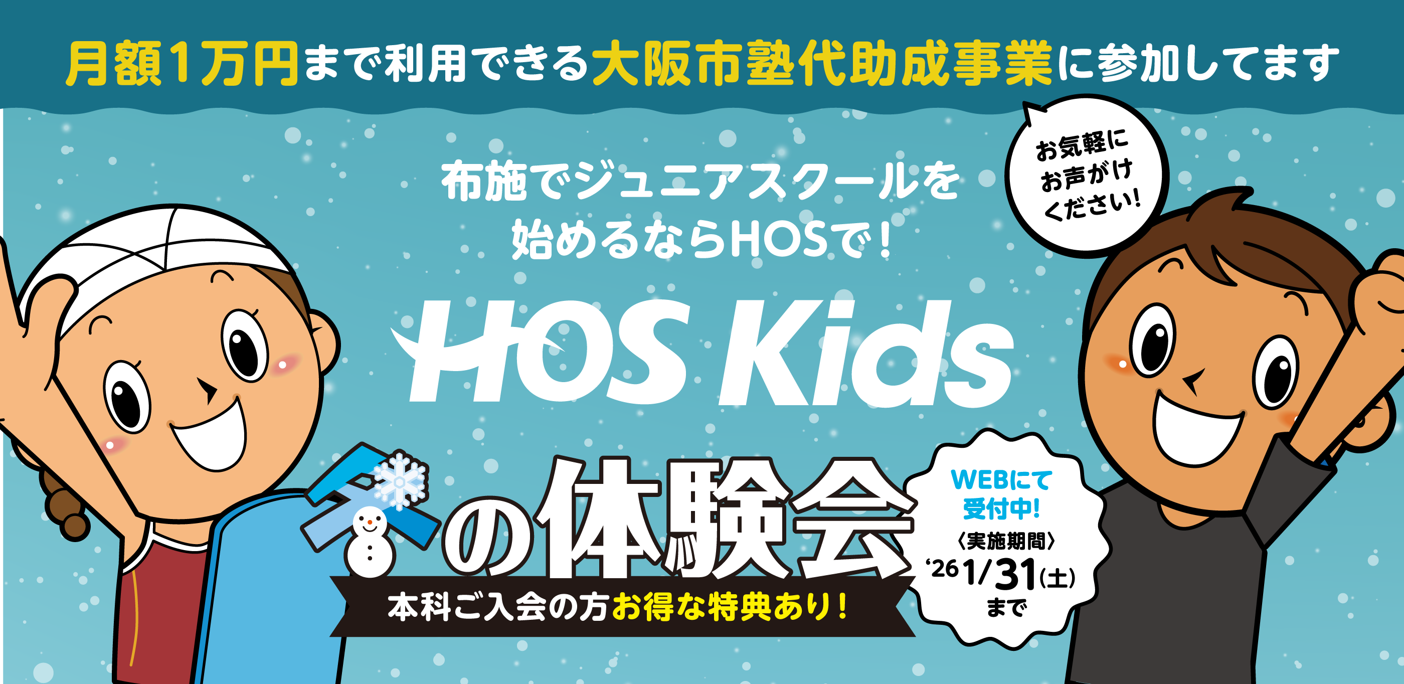 布施でジュニアスクールを始めるならHOSで